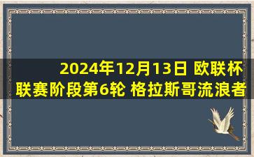 2024年12月13日 欧联杯联赛阶段第6轮 格拉斯哥流浪者vs热刺 全场录像